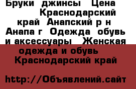 Бруки, джинсы › Цена ­ 1 000 - Краснодарский край, Анапский р-н, Анапа г. Одежда, обувь и аксессуары » Женская одежда и обувь   . Краснодарский край